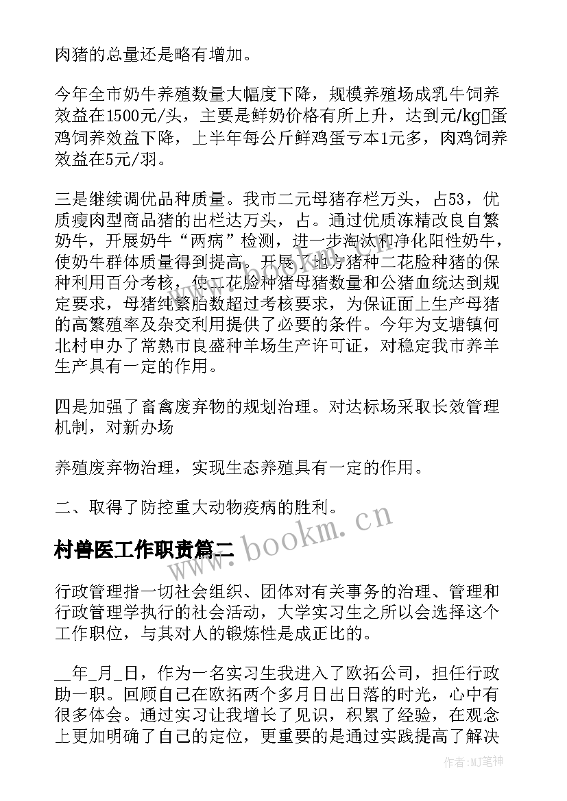 2023年村兽医工作职责(优秀7篇)