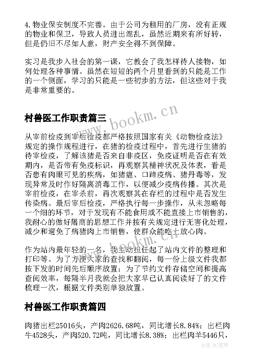 2023年村兽医工作职责(优秀7篇)