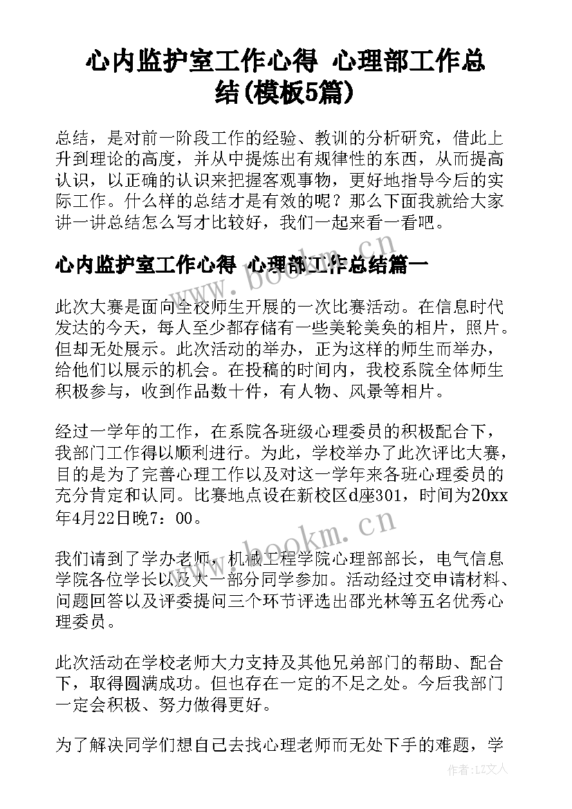 心内监护室工作心得 心理部工作总结(模板5篇)