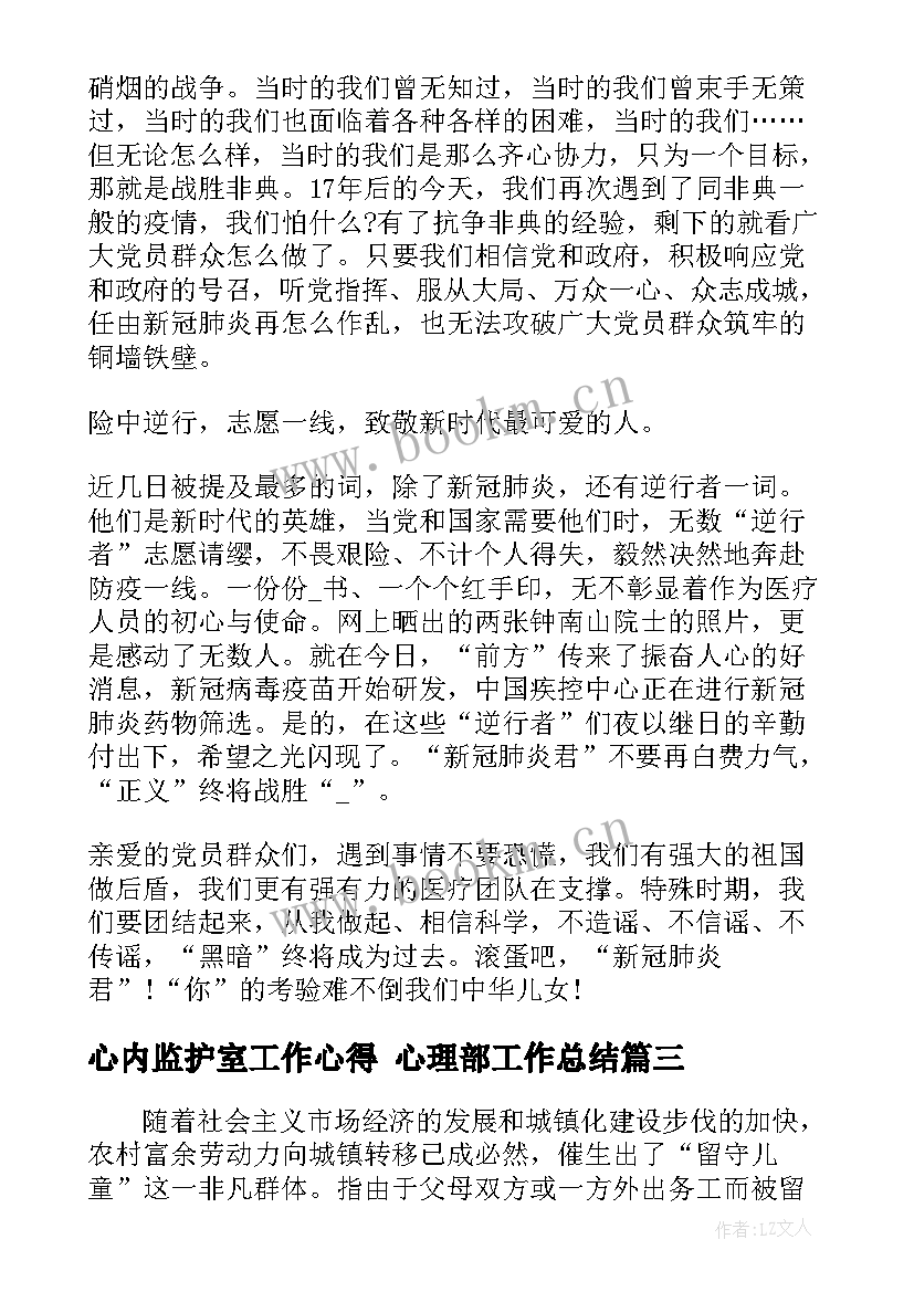 心内监护室工作心得 心理部工作总结(模板5篇)