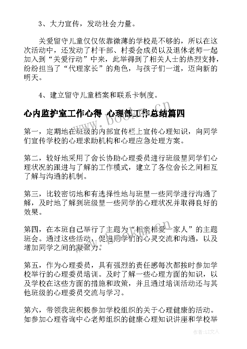 心内监护室工作心得 心理部工作总结(模板5篇)