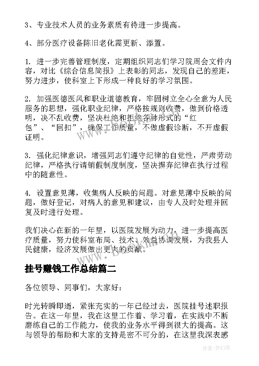 2023年挂号赚钱工作总结(大全5篇)