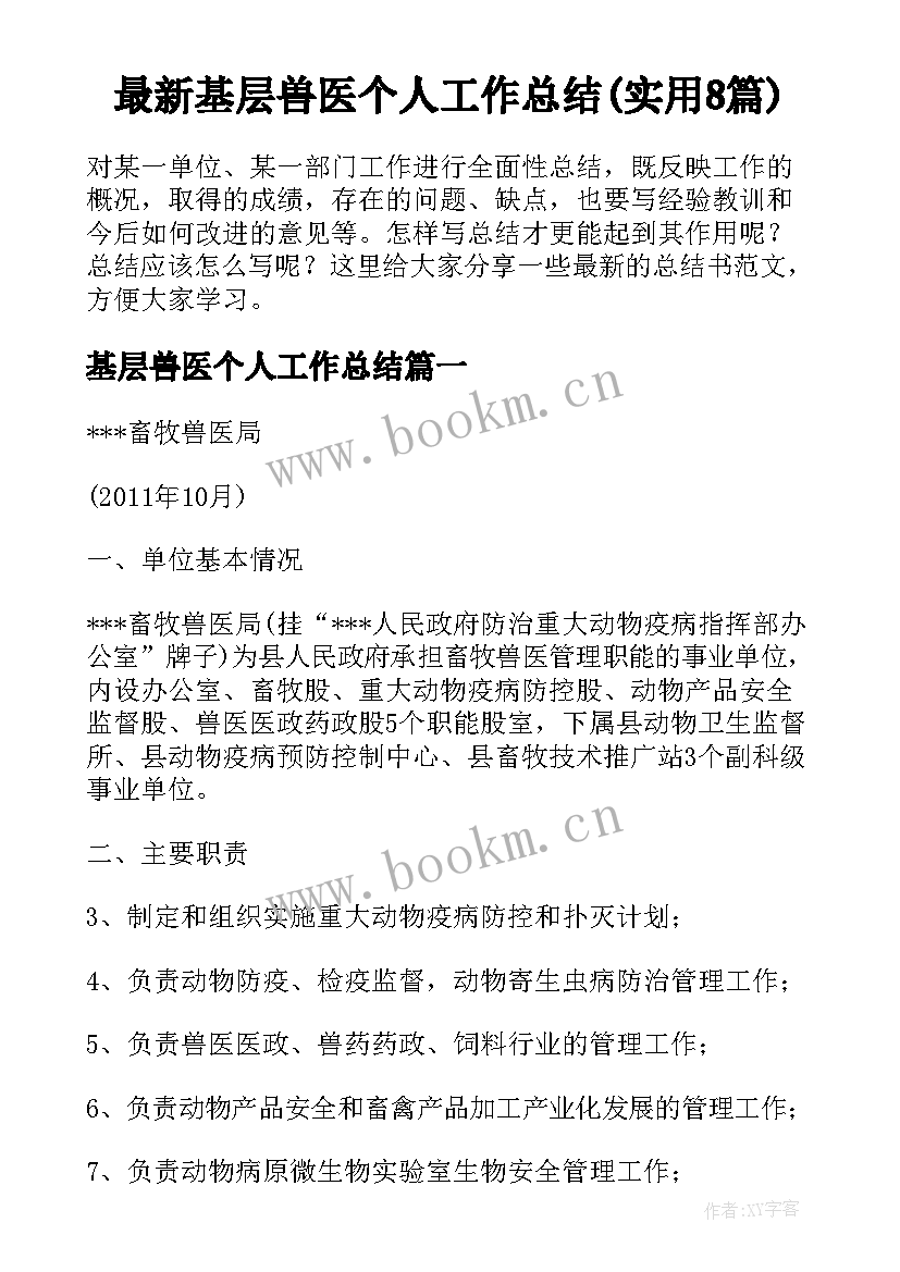 最新基层兽医个人工作总结(实用8篇)