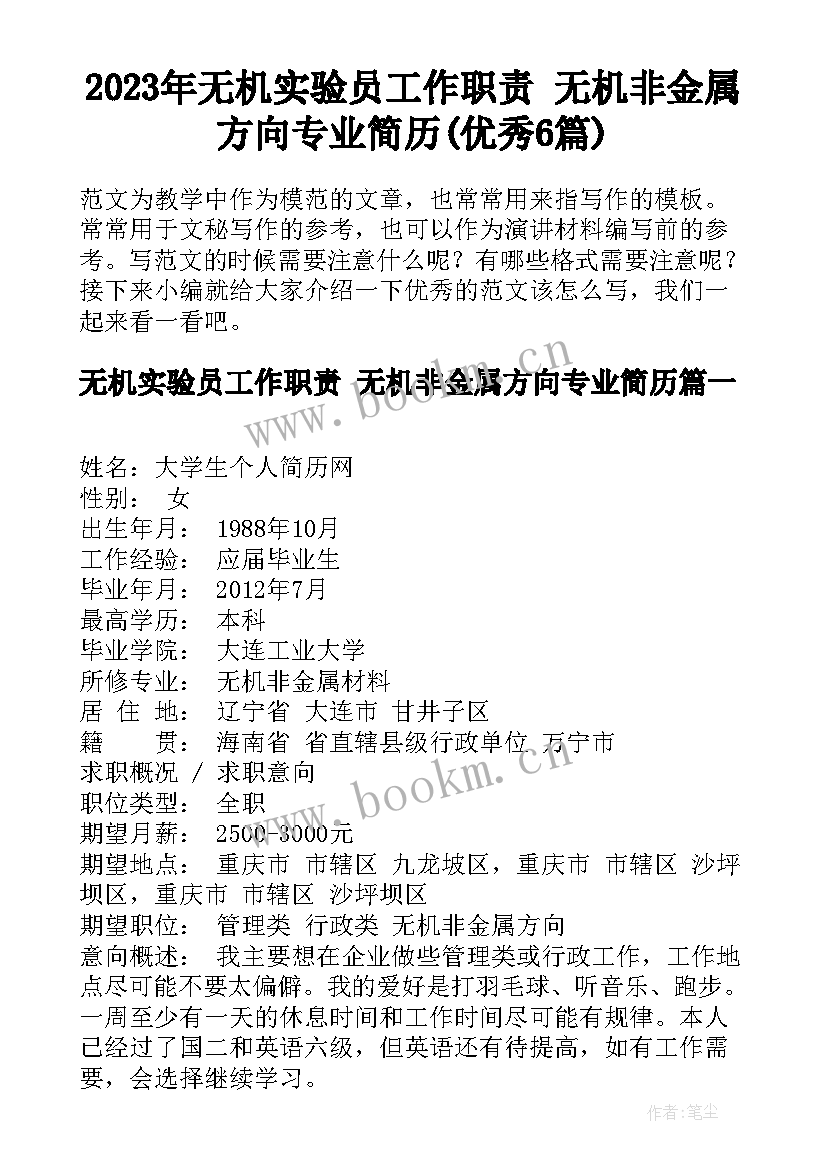 2023年无机实验员工作职责 无机非金属方向专业简历(优秀6篇)