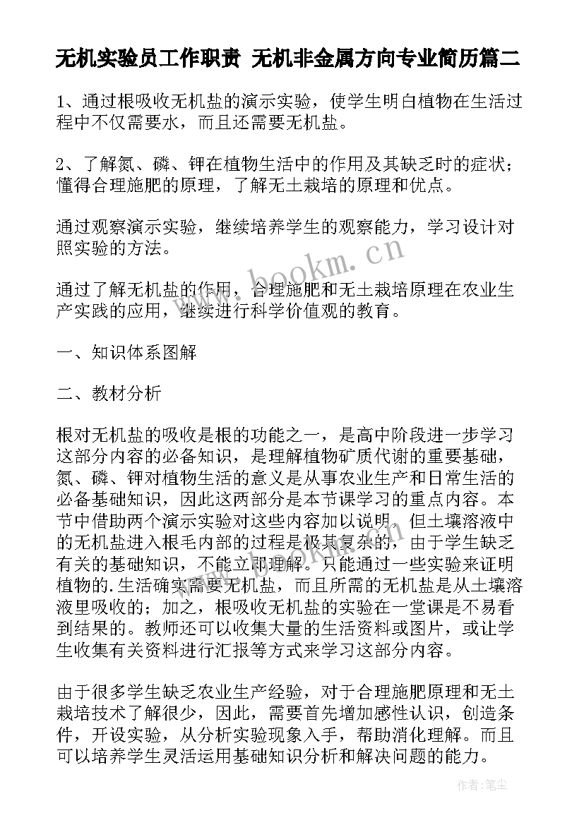 2023年无机实验员工作职责 无机非金属方向专业简历(优秀6篇)