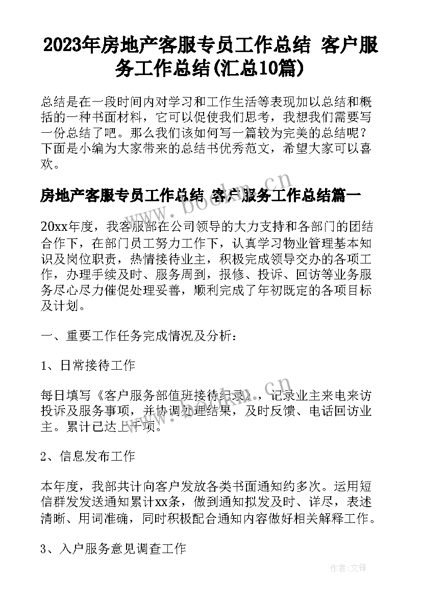 2023年房地产客服专员工作总结 客户服务工作总结(汇总10篇)