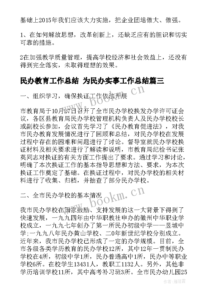 2023年民办教育工作总结 为民办实事工作总结(实用6篇)