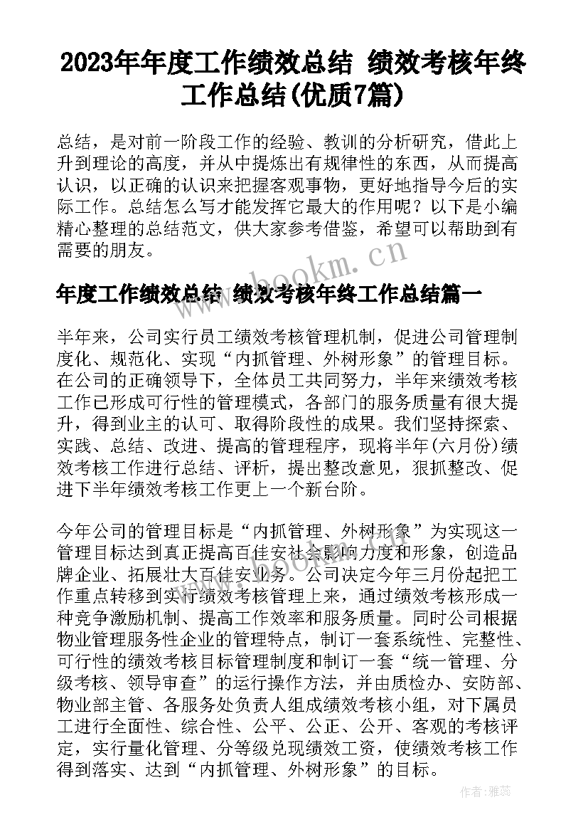 2023年年度工作绩效总结 绩效考核年终工作总结(优质7篇)