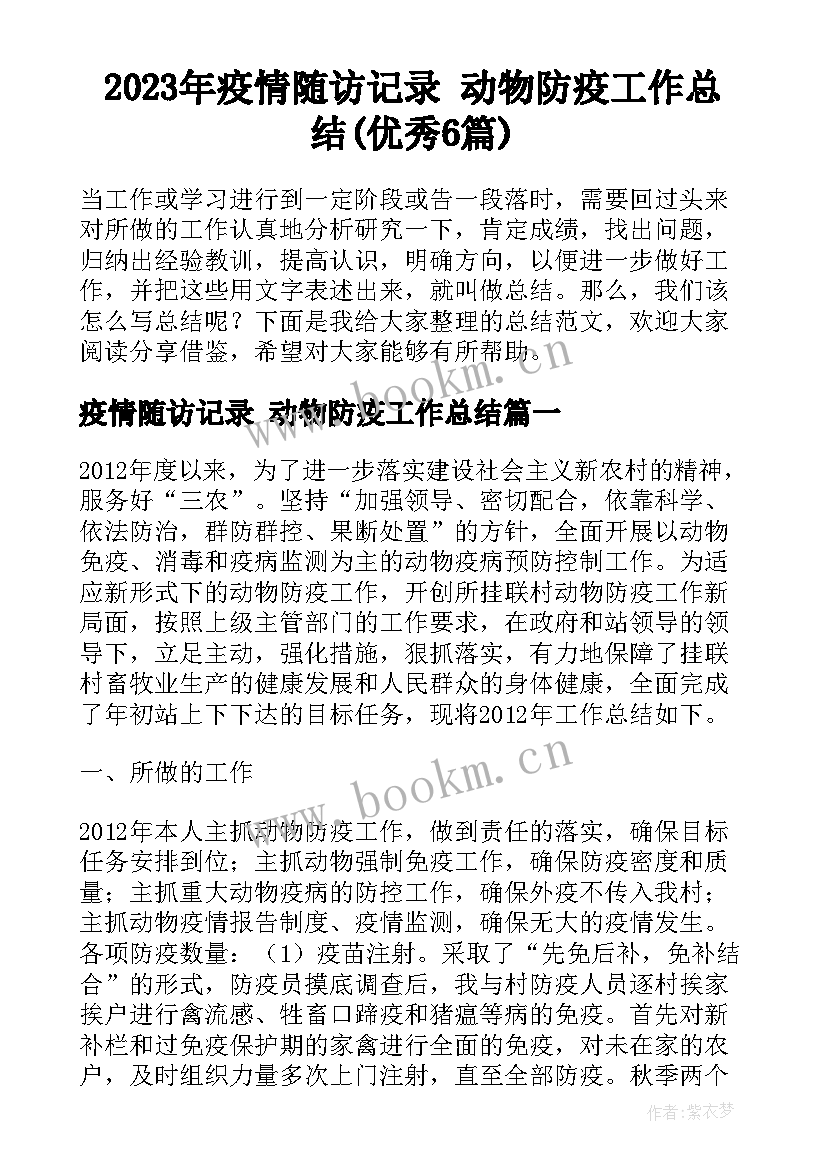 2023年疫情随访记录 动物防疫工作总结(优秀6篇)