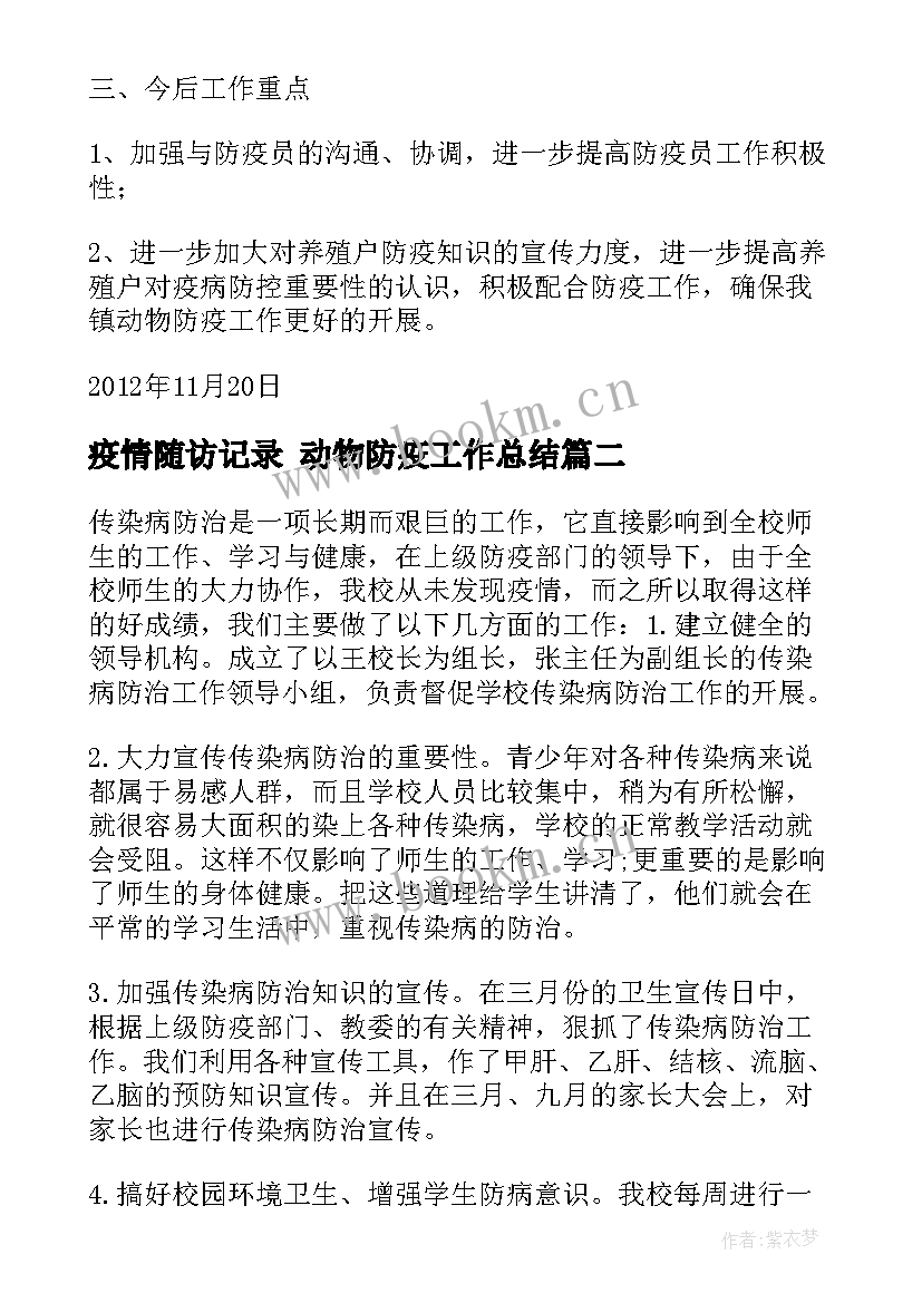 2023年疫情随访记录 动物防疫工作总结(优秀6篇)