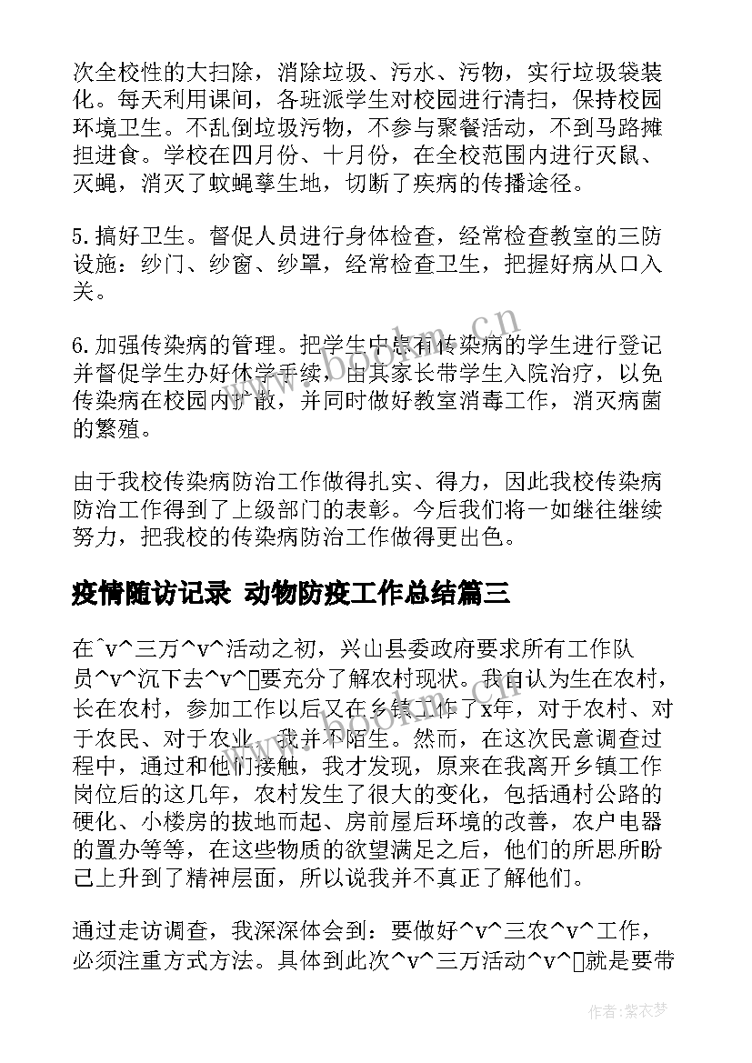 2023年疫情随访记录 动物防疫工作总结(优秀6篇)