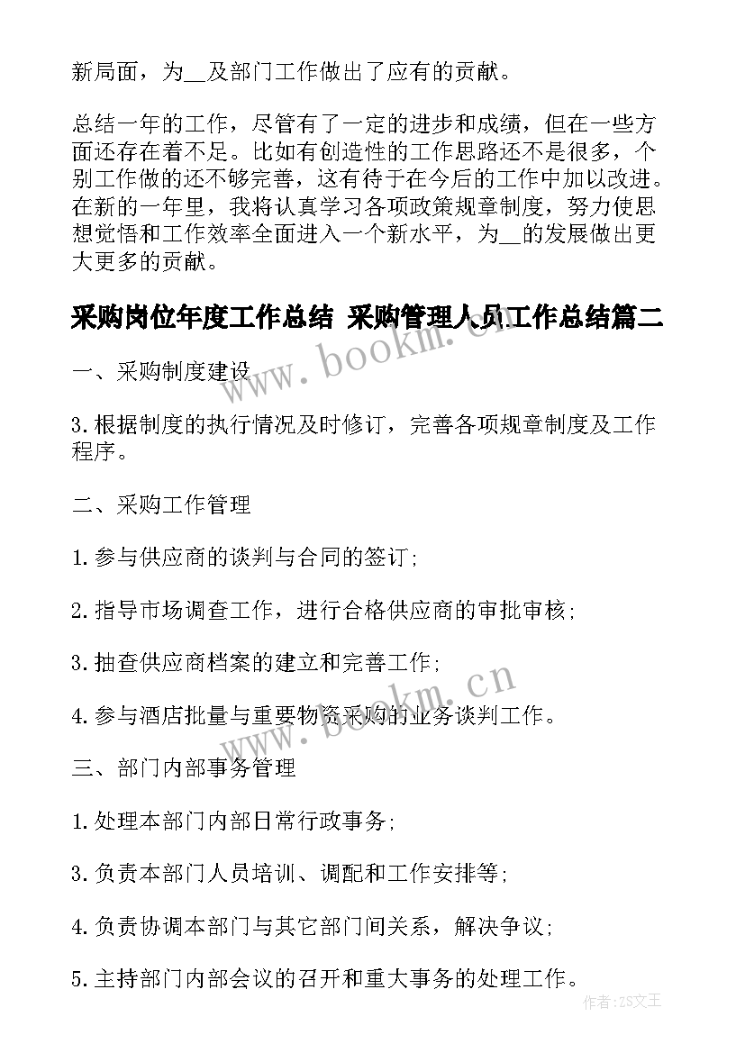 2023年采购岗位年度工作总结 采购管理人员工作总结(模板5篇)