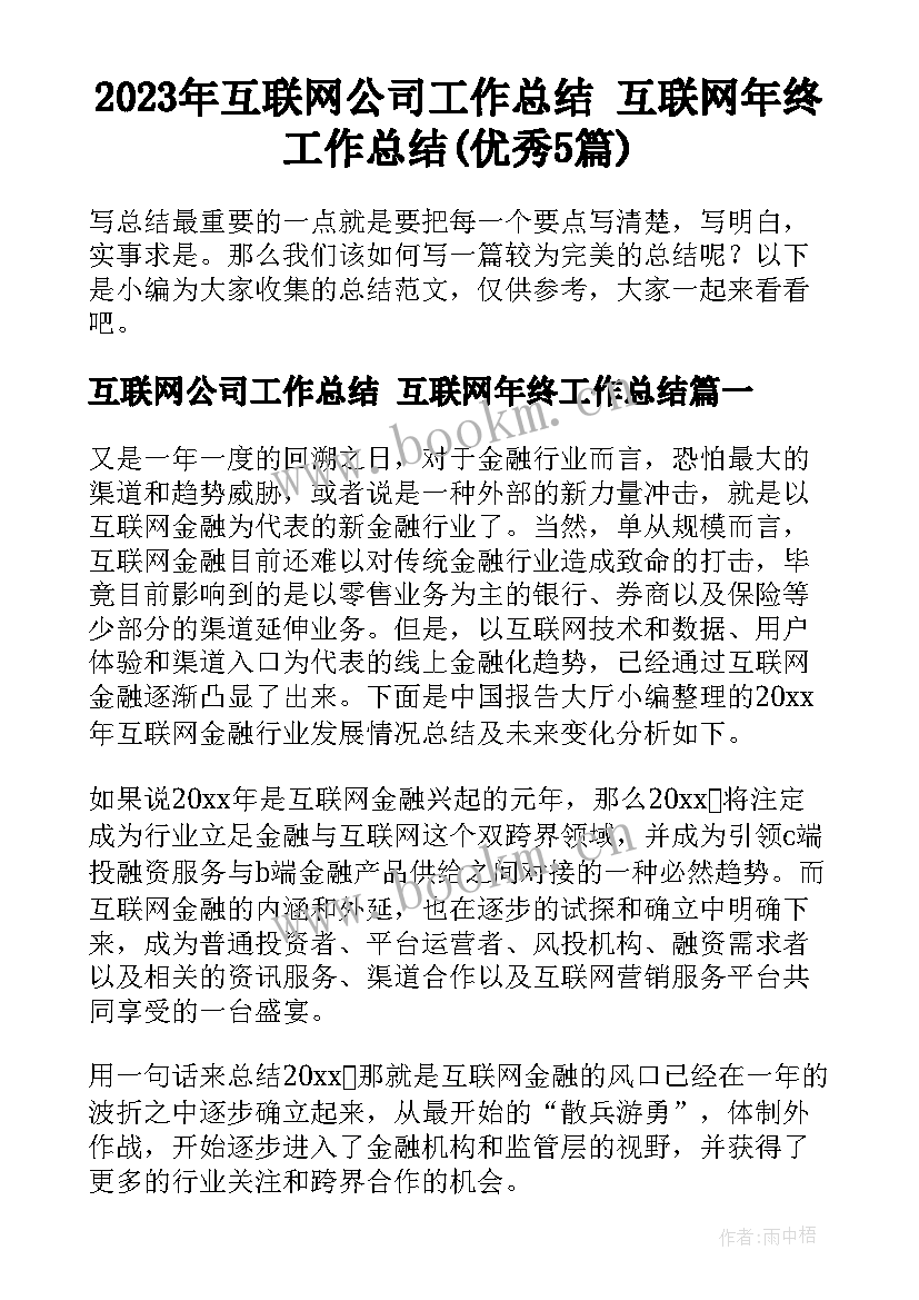 2023年互联网公司工作总结 互联网年终工作总结(优秀5篇)