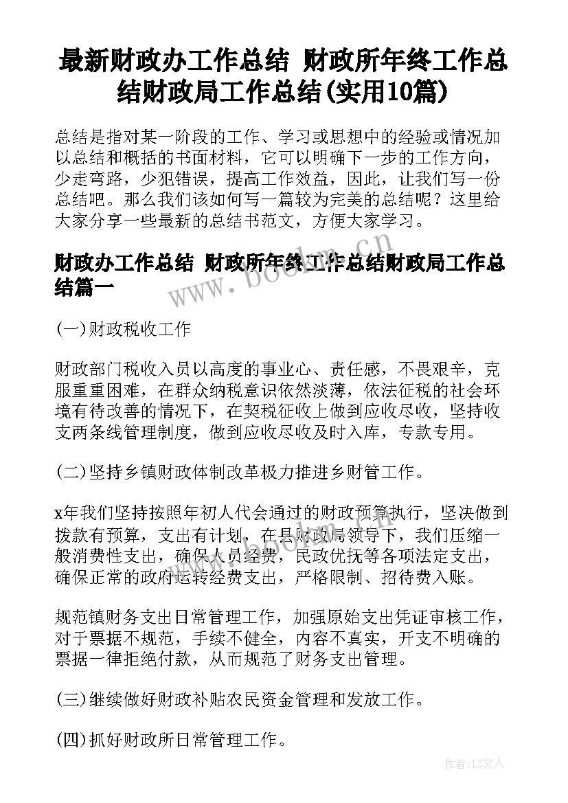 最新财政办工作总结 财政所年终工作总结财政局工作总结(实用10篇)