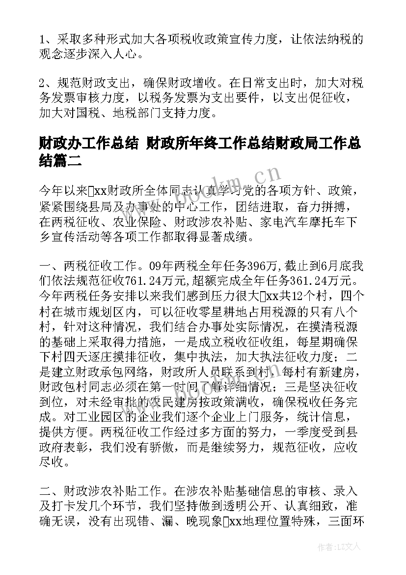 最新财政办工作总结 财政所年终工作总结财政局工作总结(实用10篇)