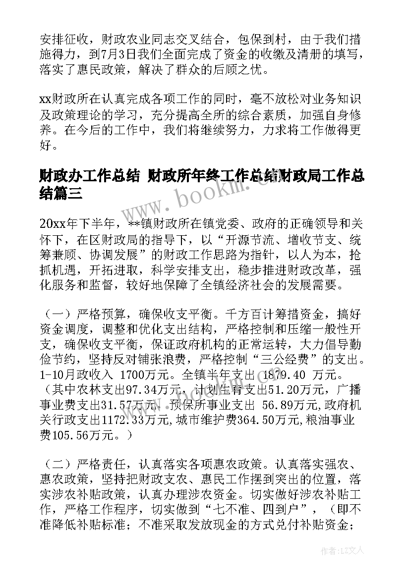 最新财政办工作总结 财政所年终工作总结财政局工作总结(实用10篇)