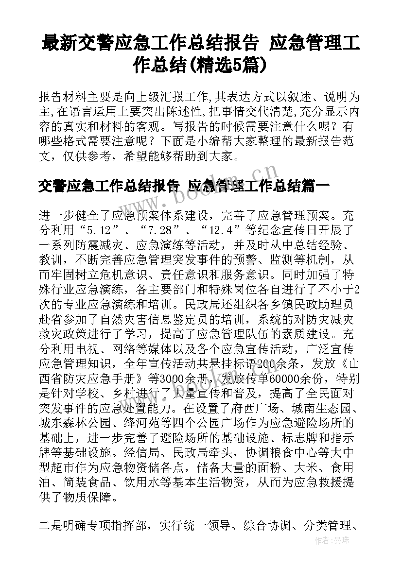 最新交警应急工作总结报告 应急管理工作总结(精选5篇)