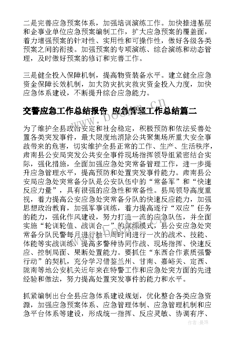 最新交警应急工作总结报告 应急管理工作总结(精选5篇)