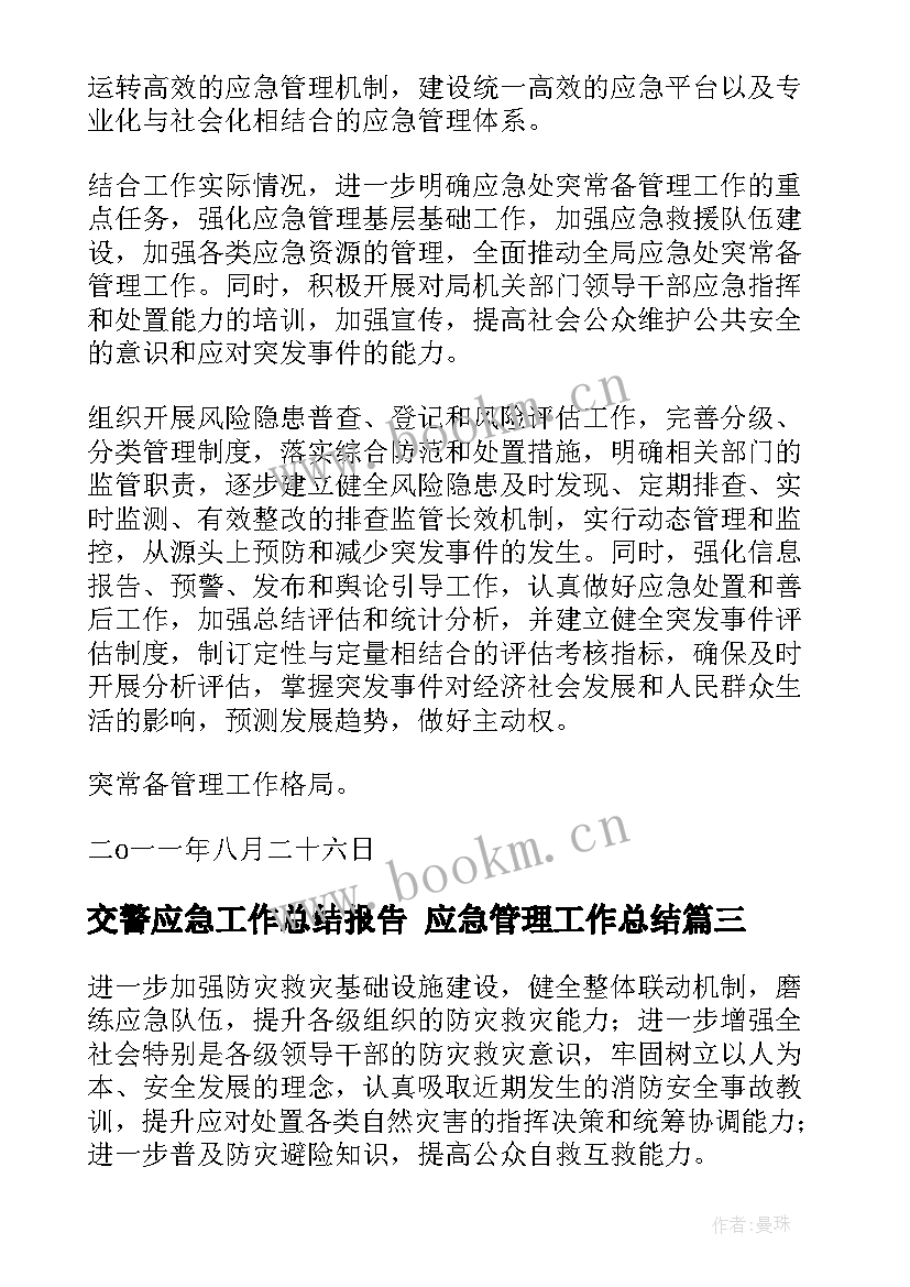 最新交警应急工作总结报告 应急管理工作总结(精选5篇)