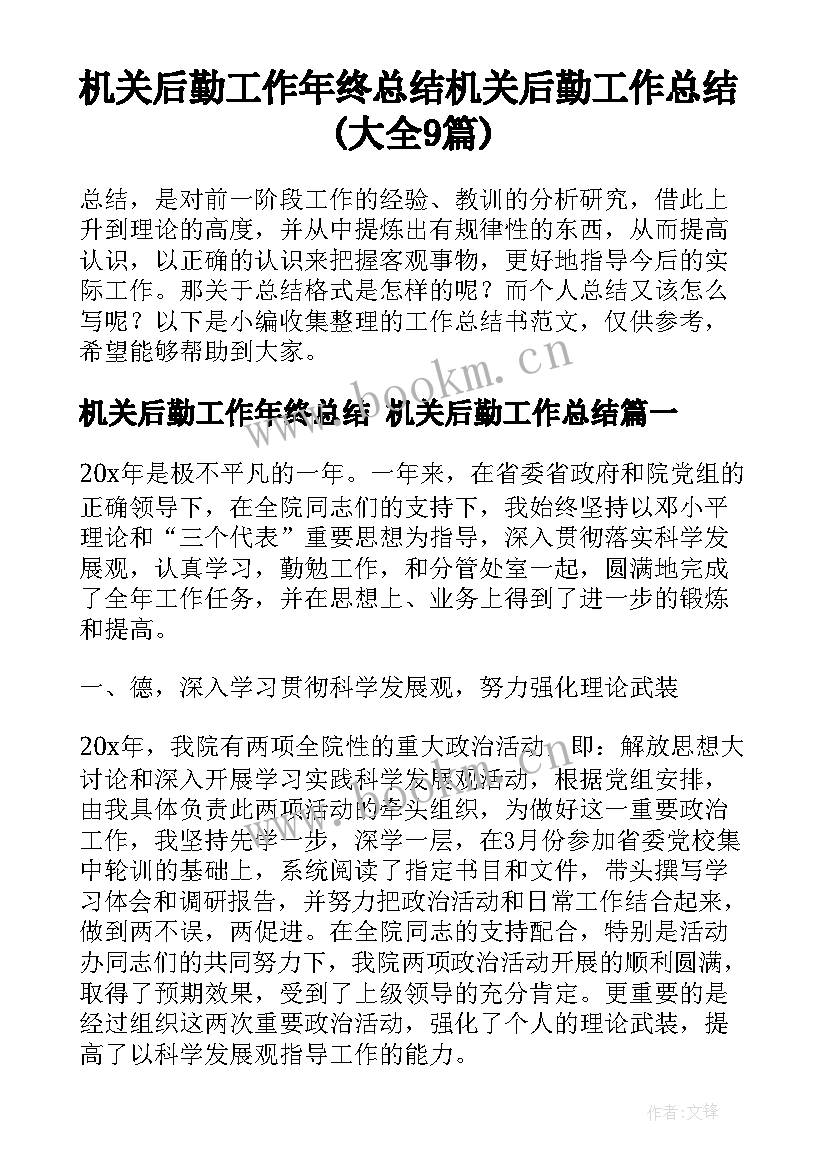 机关后勤工作年终总结 机关后勤工作总结(大全9篇)