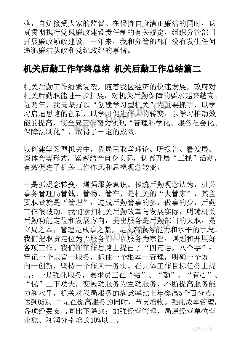 机关后勤工作年终总结 机关后勤工作总结(大全9篇)