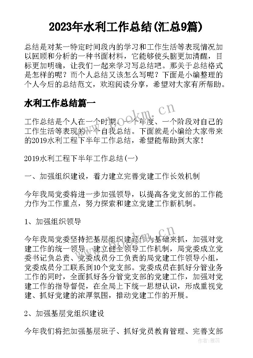 2023年水利工作总结(汇总9篇)