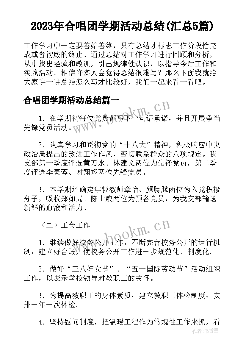 2023年合唱团学期活动总结(汇总5篇)