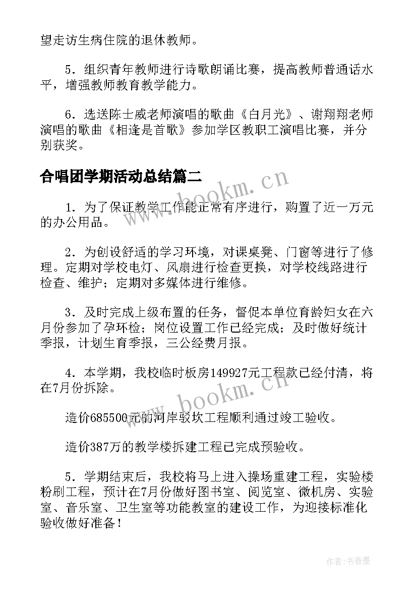 2023年合唱团学期活动总结(汇总5篇)