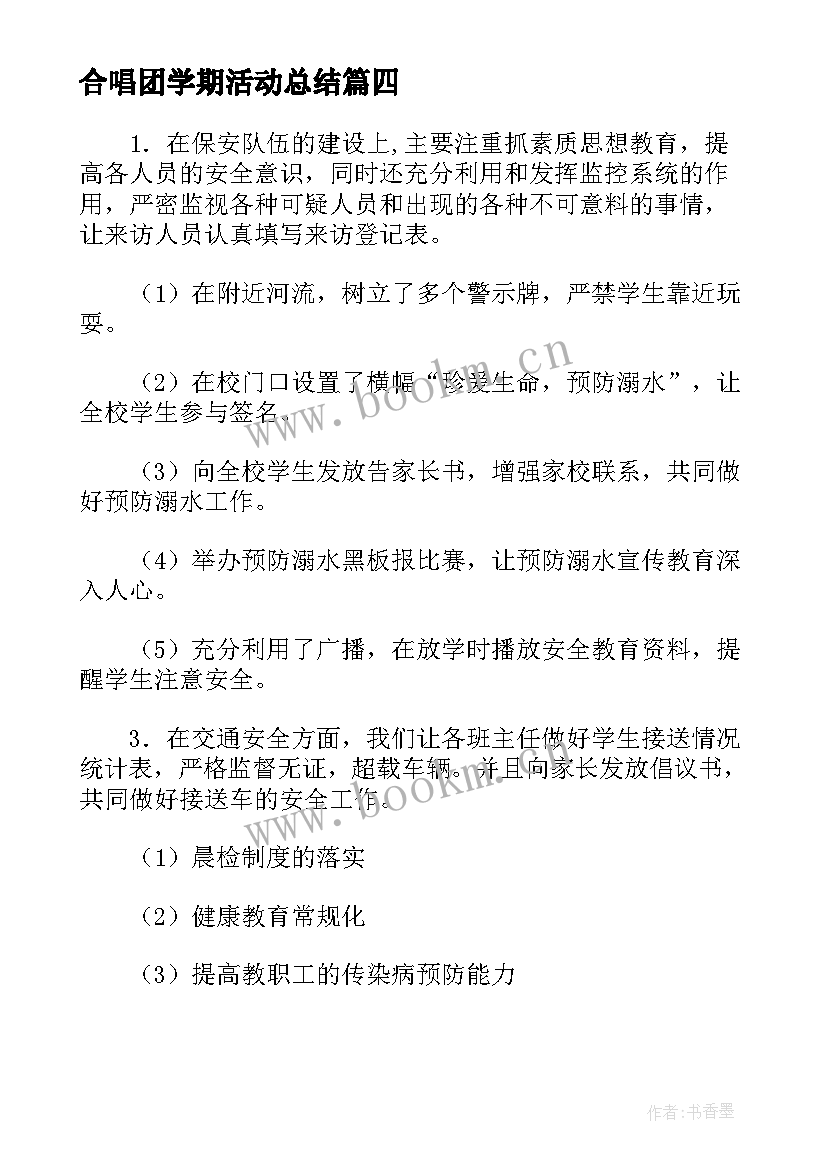 2023年合唱团学期活动总结(汇总5篇)