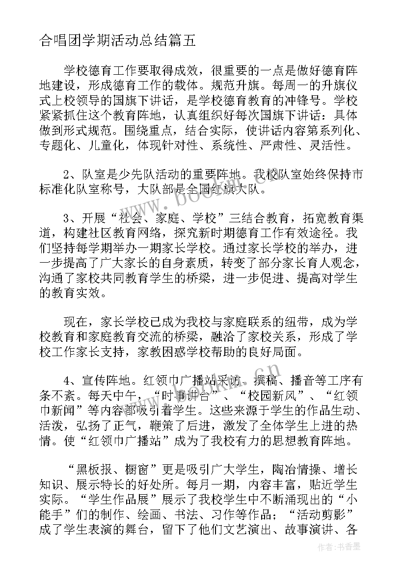 2023年合唱团学期活动总结(汇总5篇)