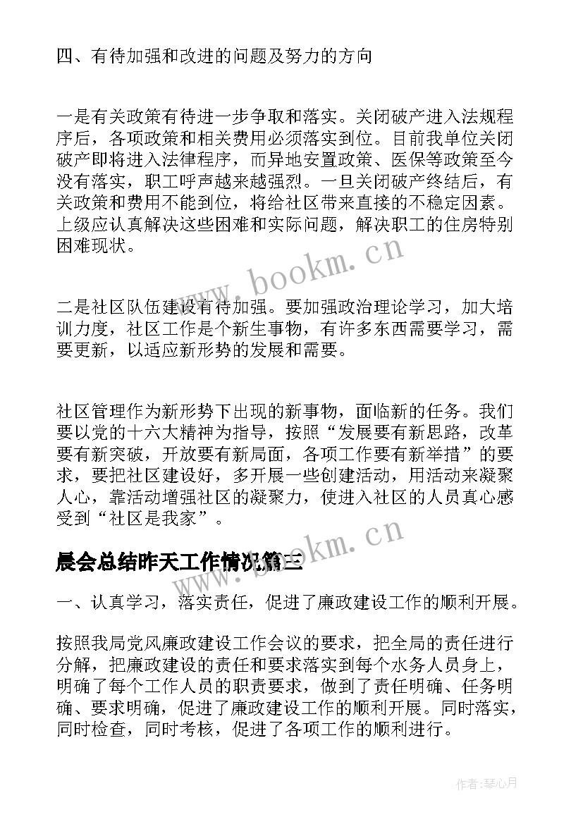 2023年晨会总结昨天工作情况(汇总8篇)