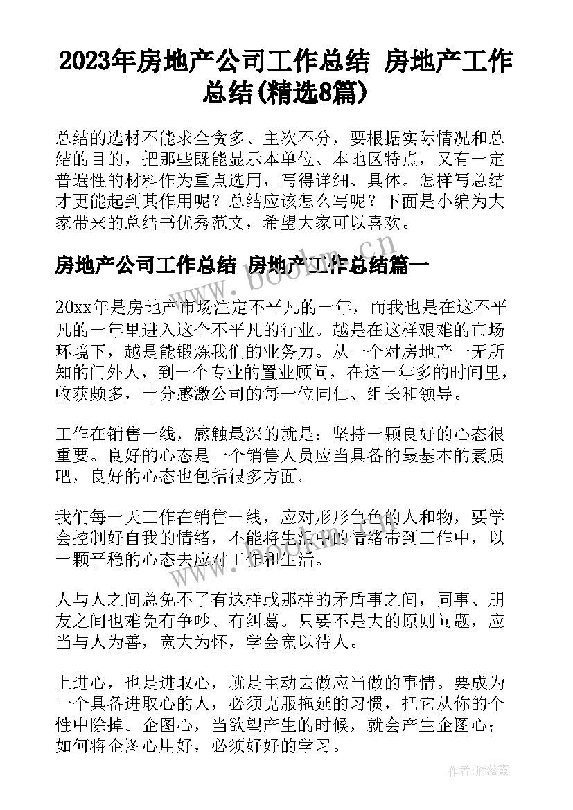 2023年房地产公司工作总结 房地产工作总结(精选8篇)