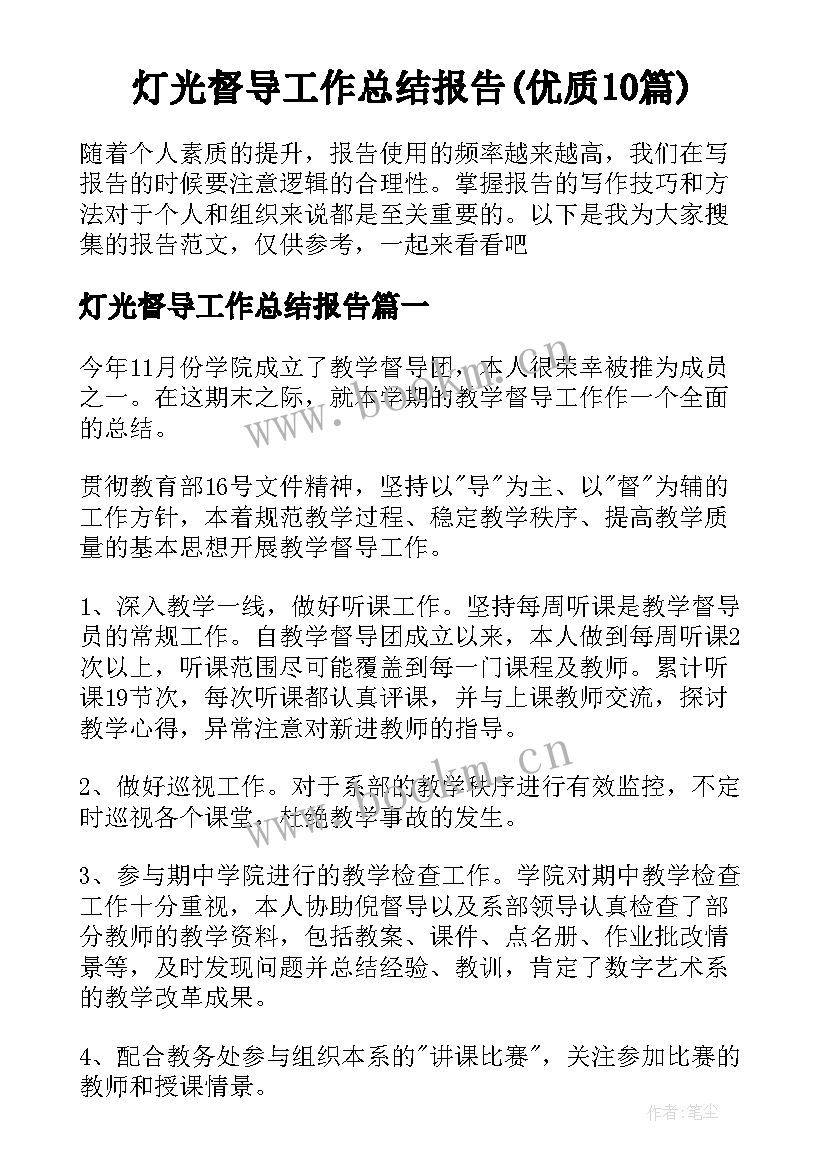 灯光督导工作总结报告(优质10篇)