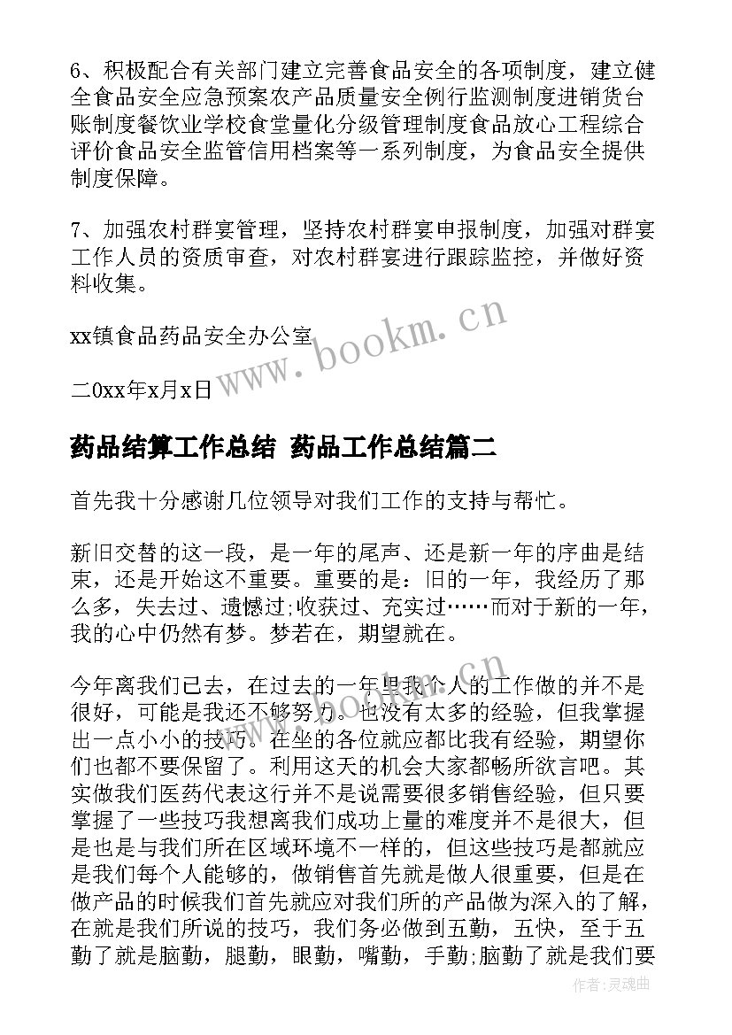 最新药品结算工作总结 药品工作总结(大全6篇)