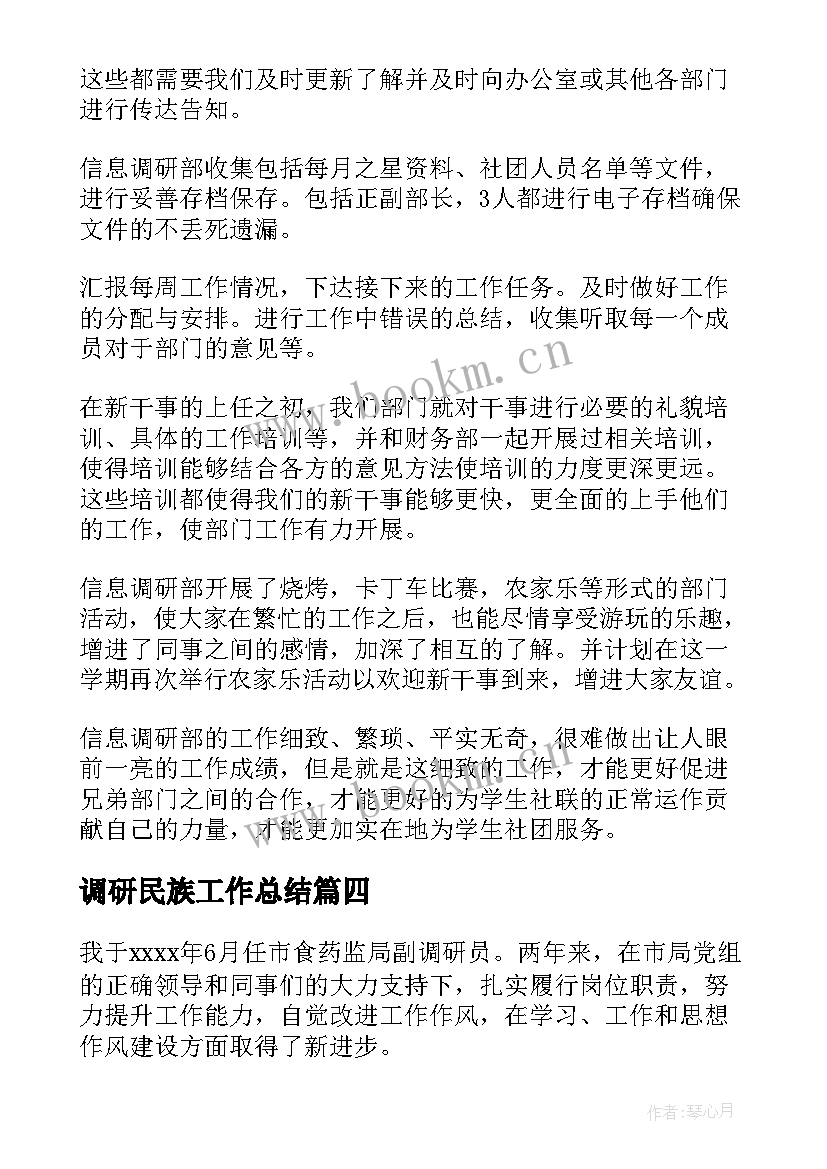 最新调研民族工作总结(汇总10篇)