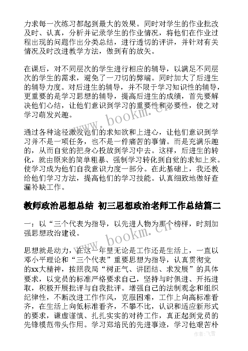 教师政治思想总结 初三思想政治老师工作总结(通用6篇)