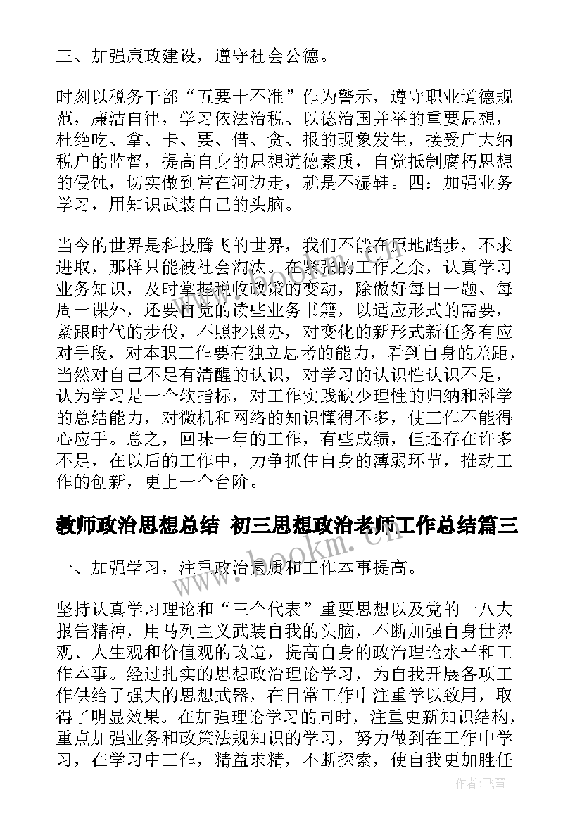 教师政治思想总结 初三思想政治老师工作总结(通用6篇)