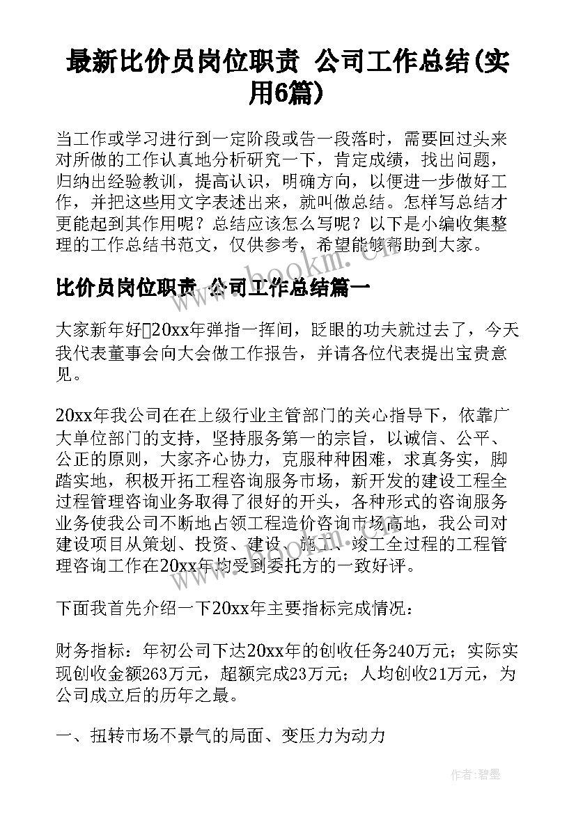 最新比价员岗位职责 公司工作总结(实用6篇)