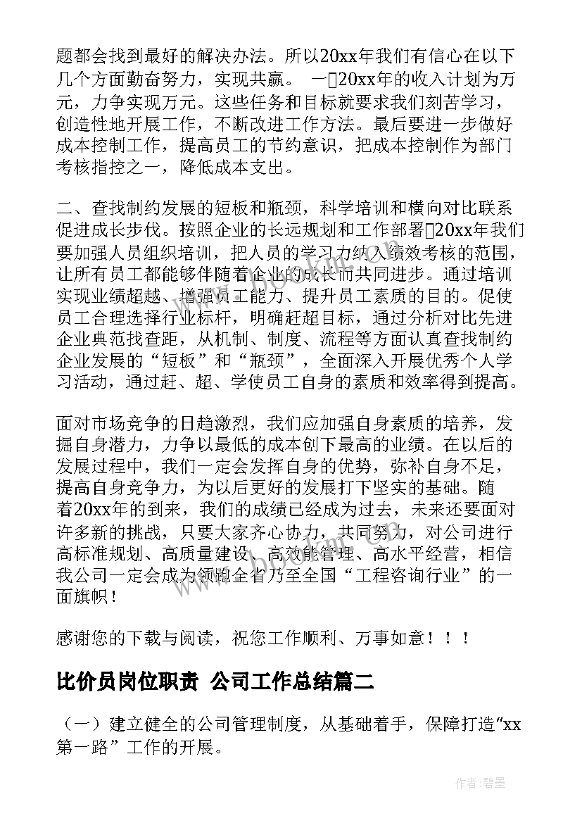 最新比价员岗位职责 公司工作总结(实用6篇)