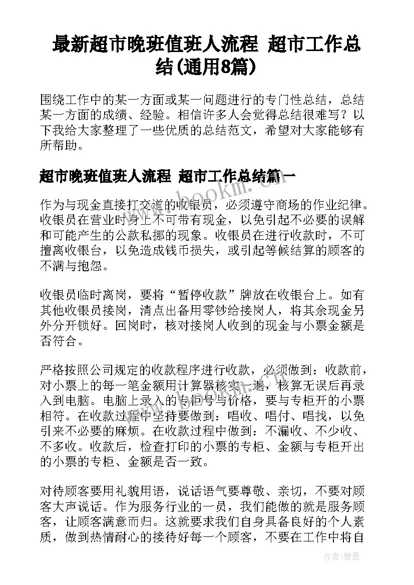 最新超市晚班值班人流程 超市工作总结(通用8篇)