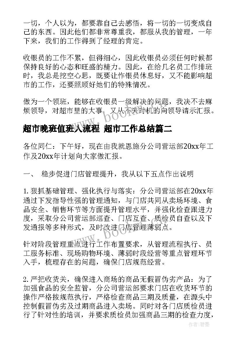 最新超市晚班值班人流程 超市工作总结(通用8篇)