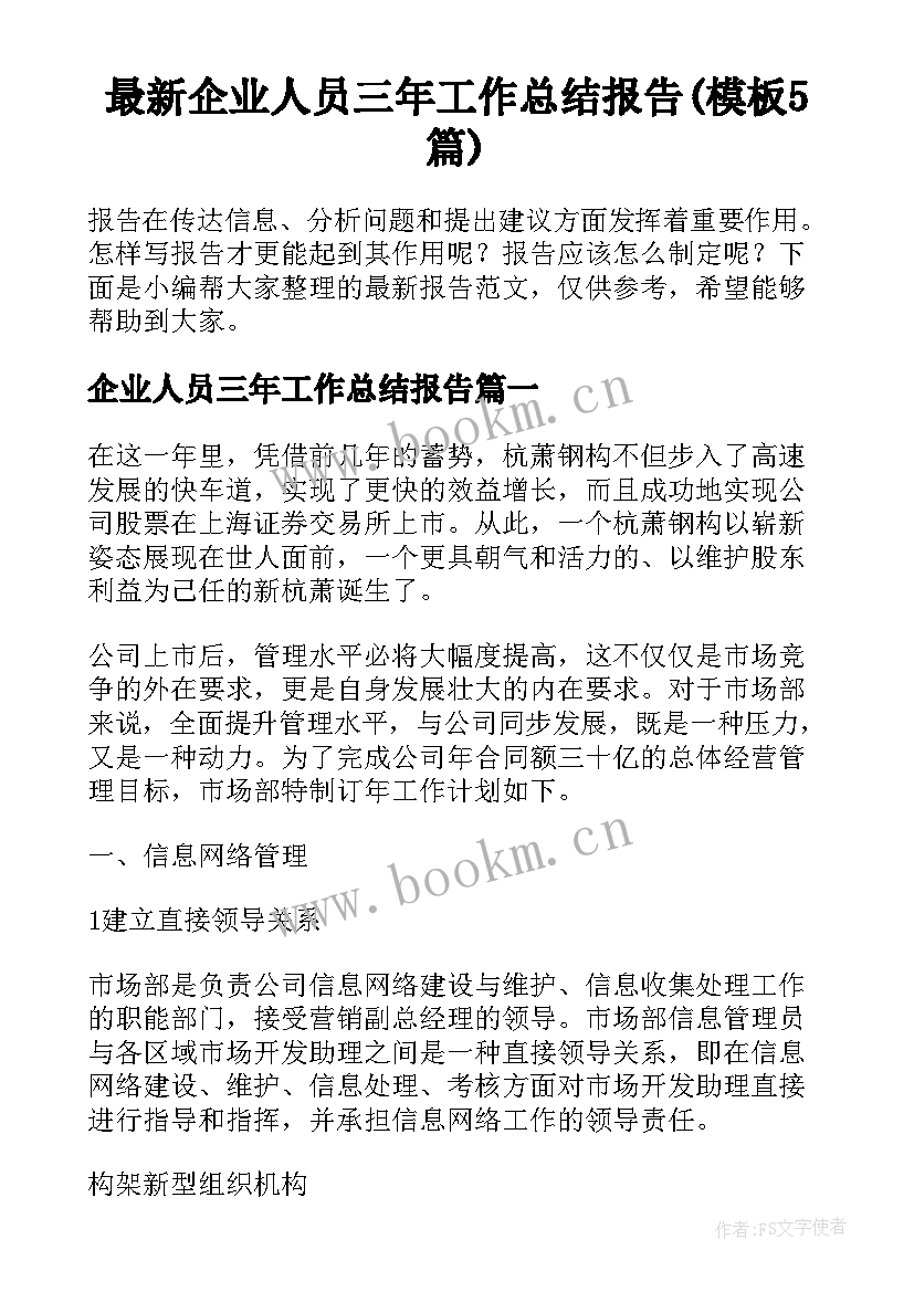 最新企业人员三年工作总结报告(模板5篇)