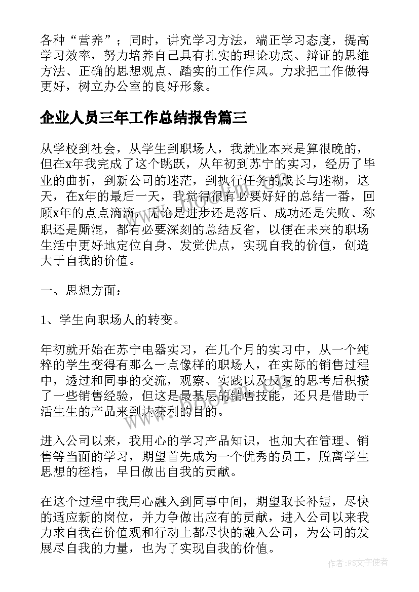 最新企业人员三年工作总结报告(模板5篇)