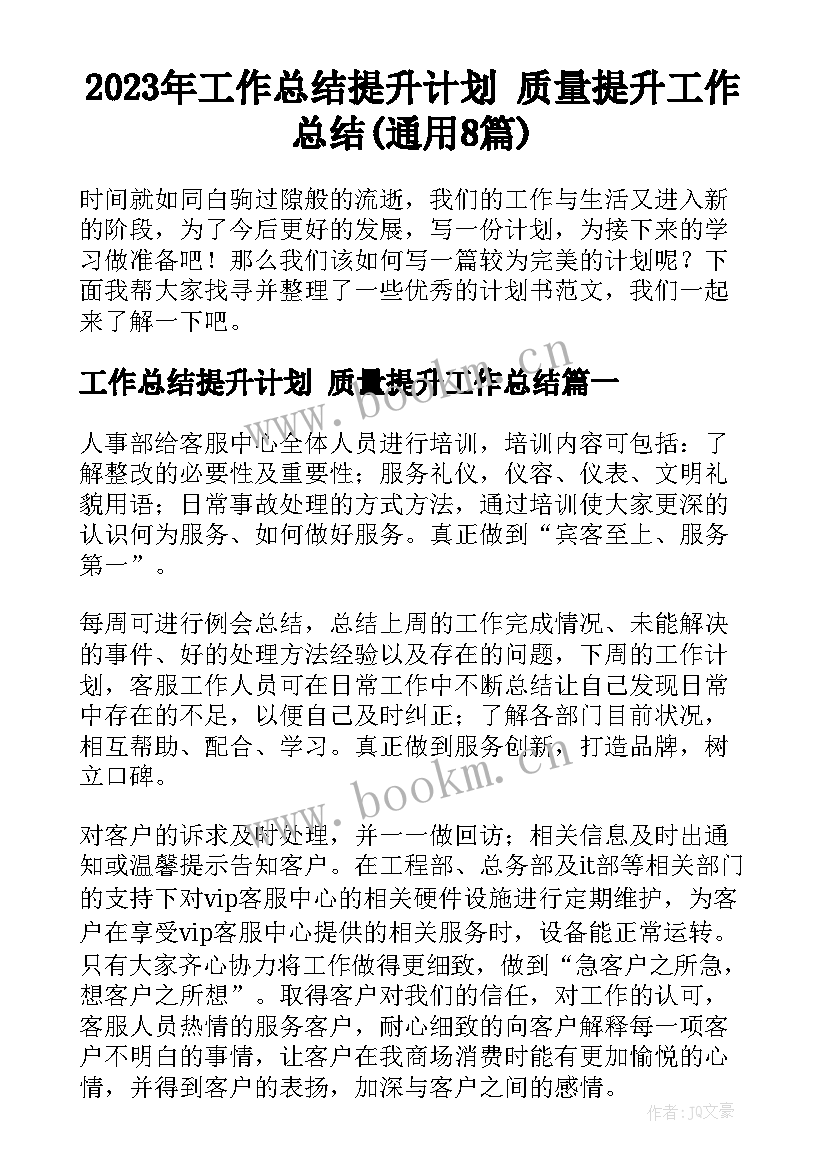 2023年工作总结提升计划 质量提升工作总结(通用8篇)