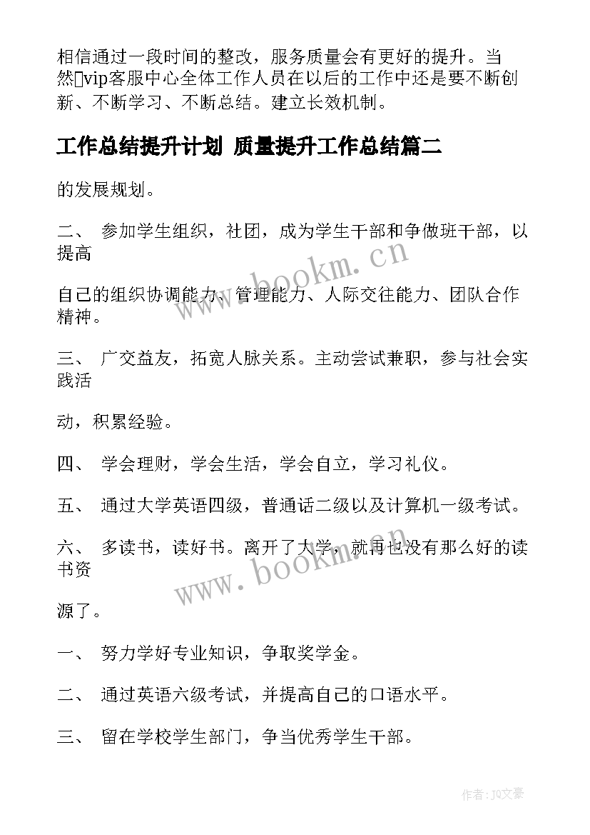 2023年工作总结提升计划 质量提升工作总结(通用8篇)