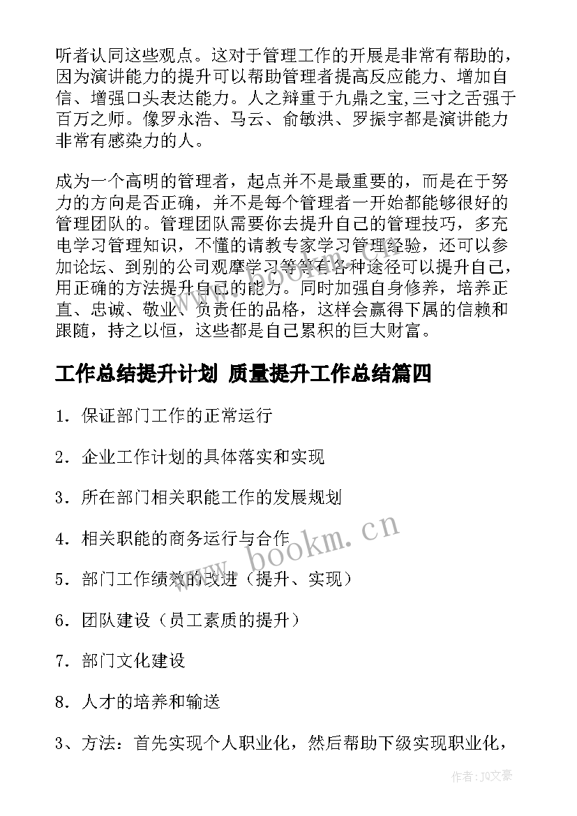 2023年工作总结提升计划 质量提升工作总结(通用8篇)