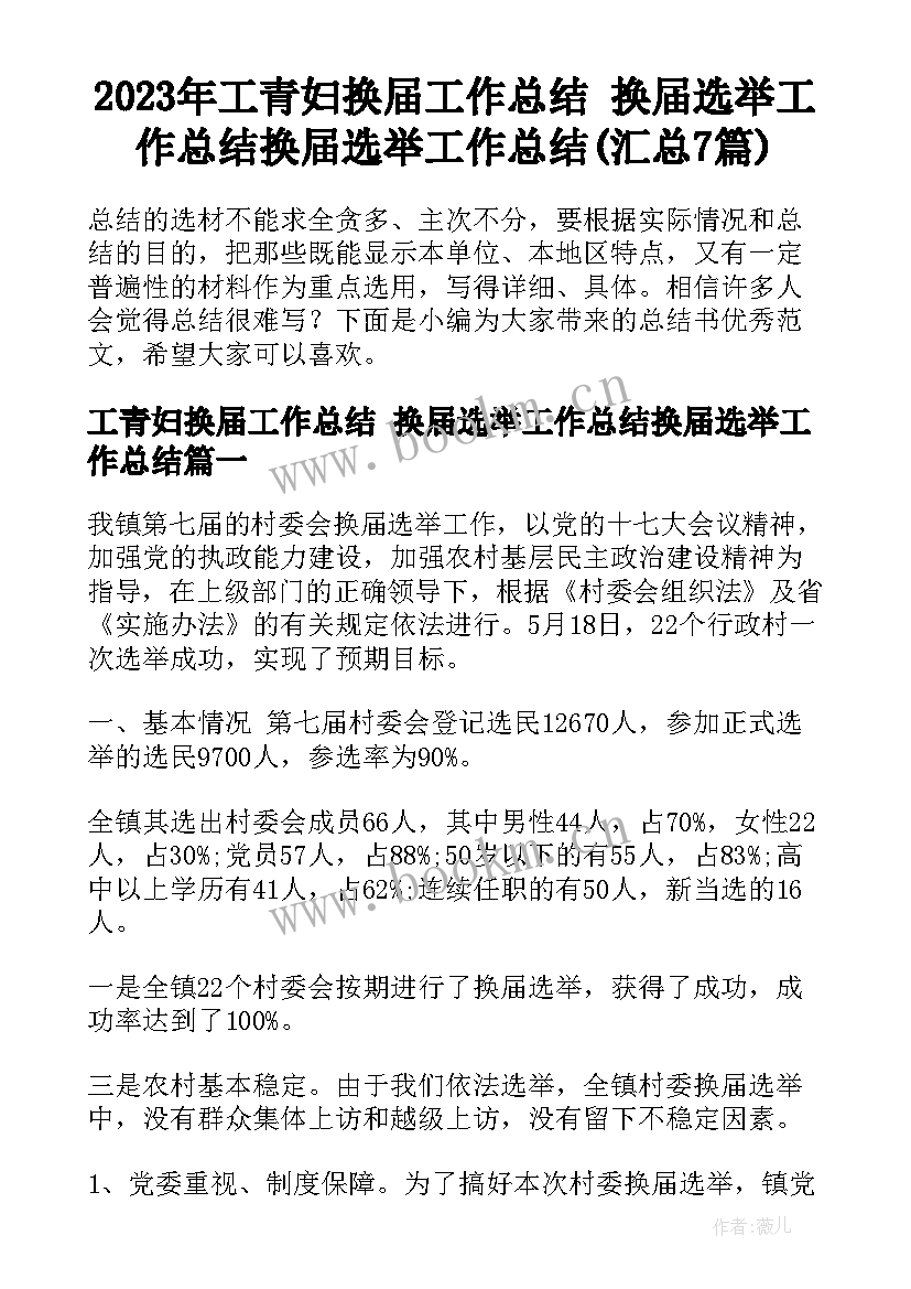 2023年工青妇换届工作总结 换届选举工作总结换届选举工作总结(汇总7篇)