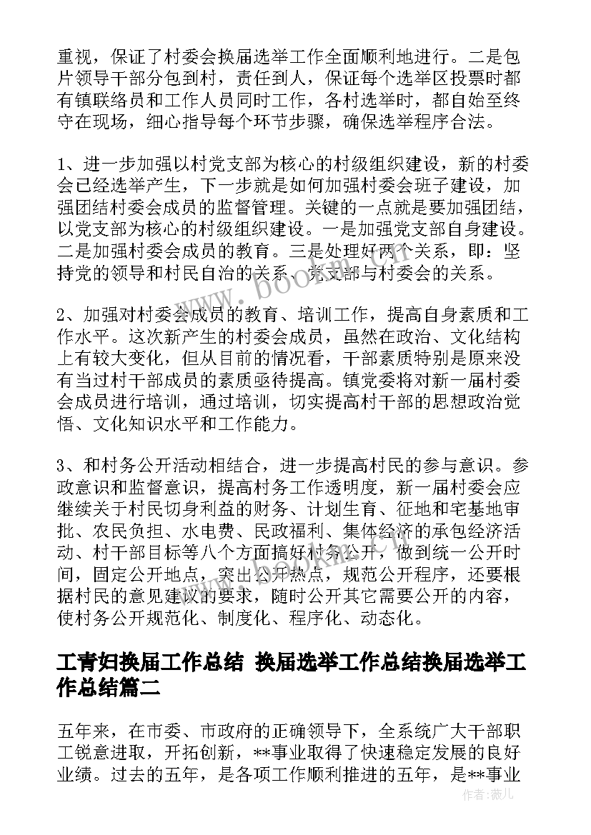 2023年工青妇换届工作总结 换届选举工作总结换届选举工作总结(汇总7篇)