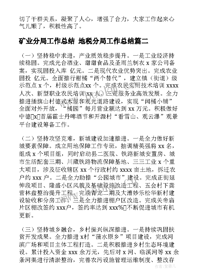 矿业分局工作总结 地税分局工作总结(大全9篇)