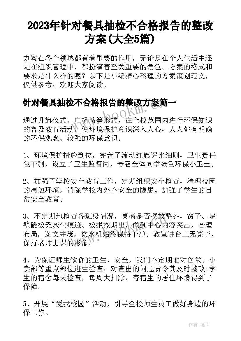 2023年针对餐具抽检不合格报告的整改方案(大全5篇)